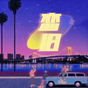 欧美一曲二曲三曲四曲五曲名称
