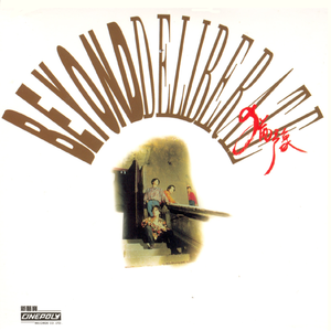 欧美一曲二曲三曲四曲五曲名称
