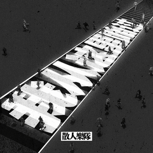 欧美一曲二曲三曲四曲五曲名称
